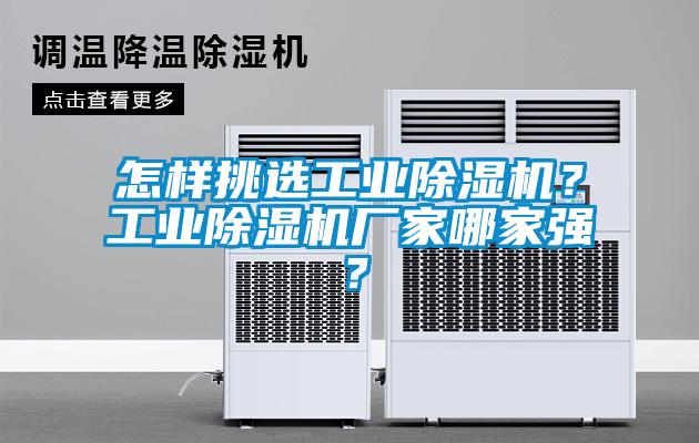 怎樣挑選工業(yè)除濕機？工業(yè)除濕機廠家哪家強？