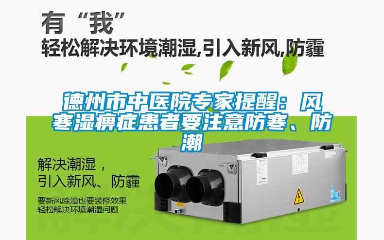 德州市中醫院專家提醒：風寒濕痹癥患者要注意防寒、防潮