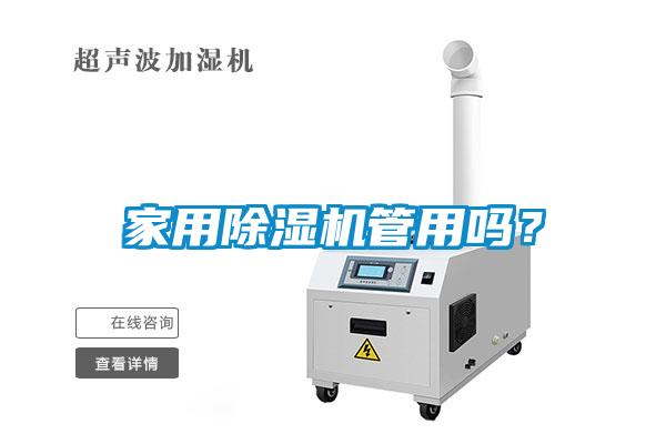 家用除濕機管用嗎？