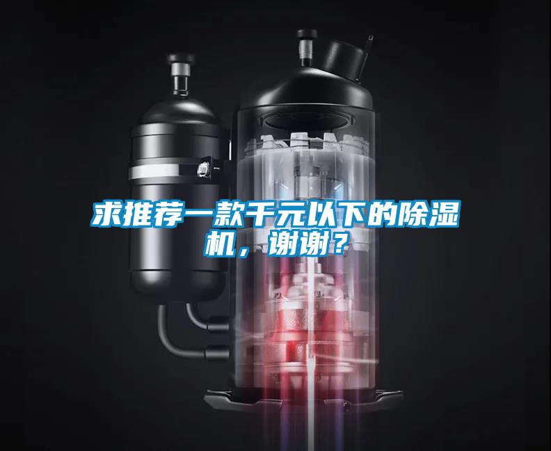 求推薦一款千元以下的除濕機，謝謝？