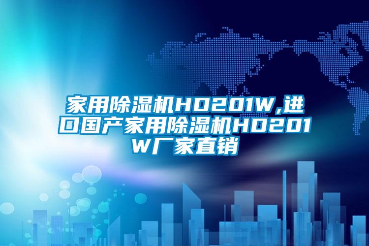 家用除濕機(jī)HD201W,進(jìn)口國(guó)產(chǎn)家用除濕機(jī)HD201W廠(chǎng)家直銷(xiāo)