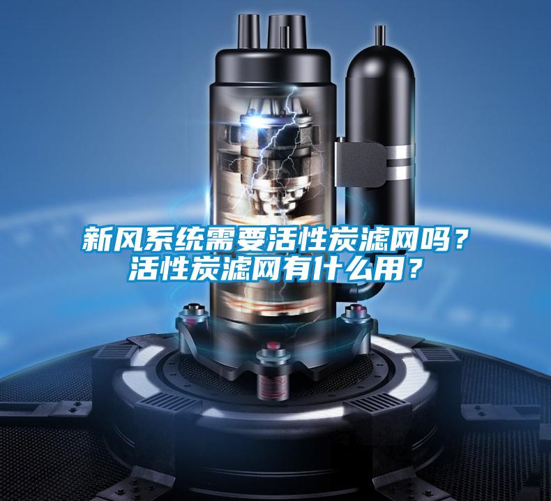 新風(fēng)系統(tǒng)需要活性炭濾網(wǎng)嗎？活性炭濾網(wǎng)有什么用？
