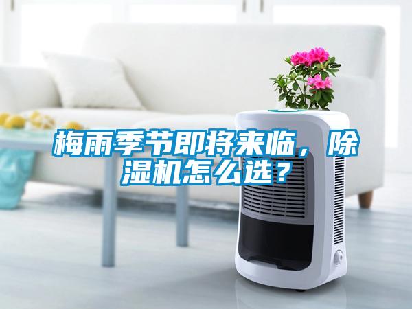 梅雨季節(jié)即將來(lái)臨，除濕機(jī)怎么選？