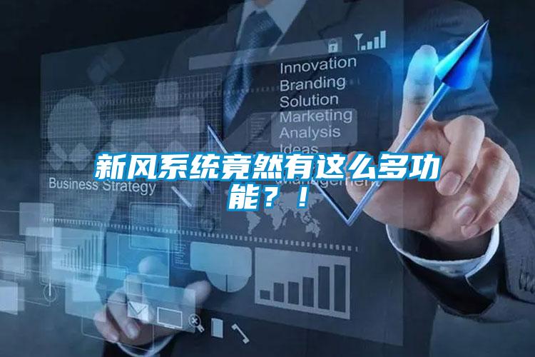 新風(fēng)系統(tǒng)竟然有這么多功能？！