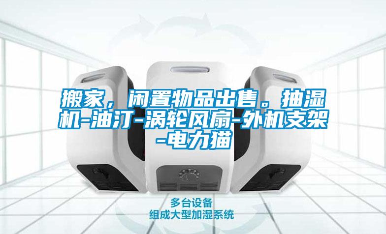 搬家，閑置物品出售。抽濕機-油汀-渦輪風扇-外機支架-電力貓
