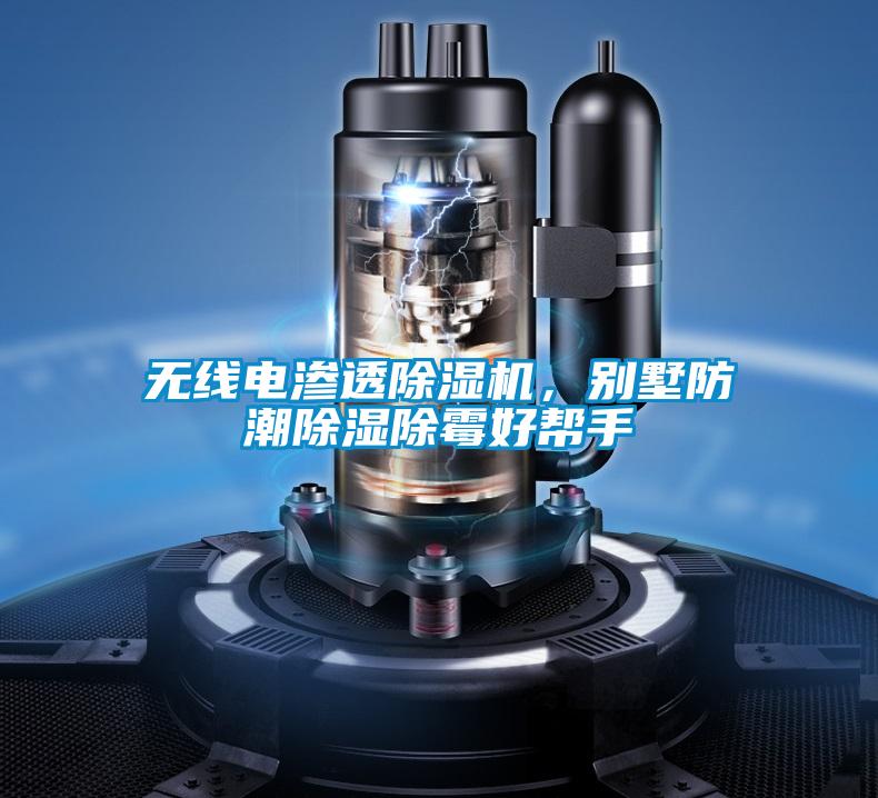 無(wú)線(xiàn)電滲透除濕機(jī)，別墅防潮除濕除霉好幫手