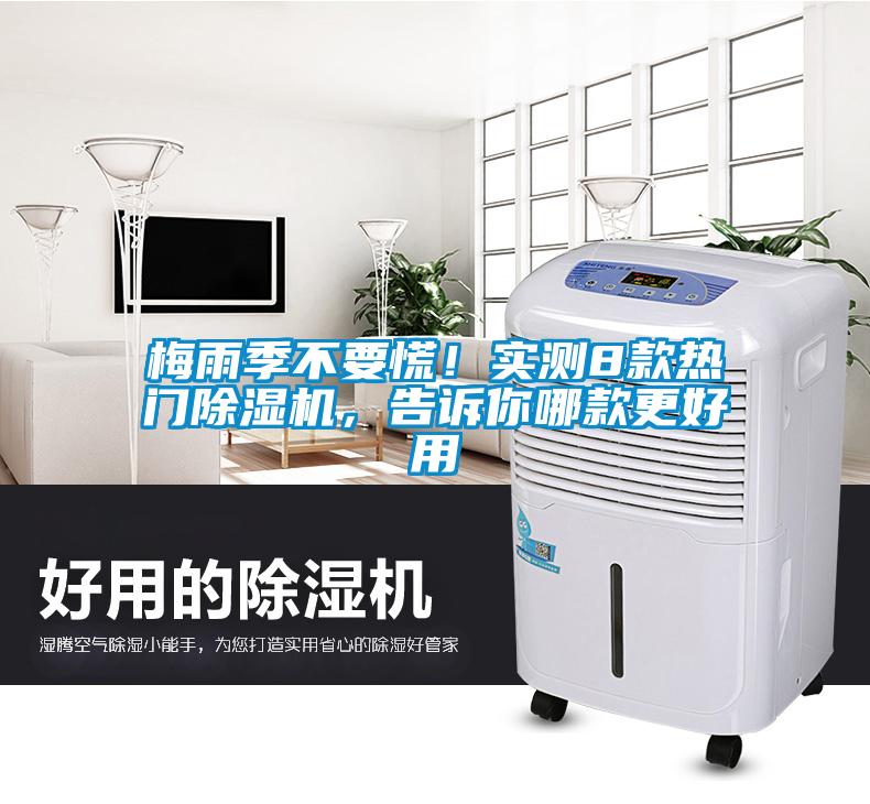 梅雨季不要慌！實測8款熱門除濕機，告訴你哪款更好用