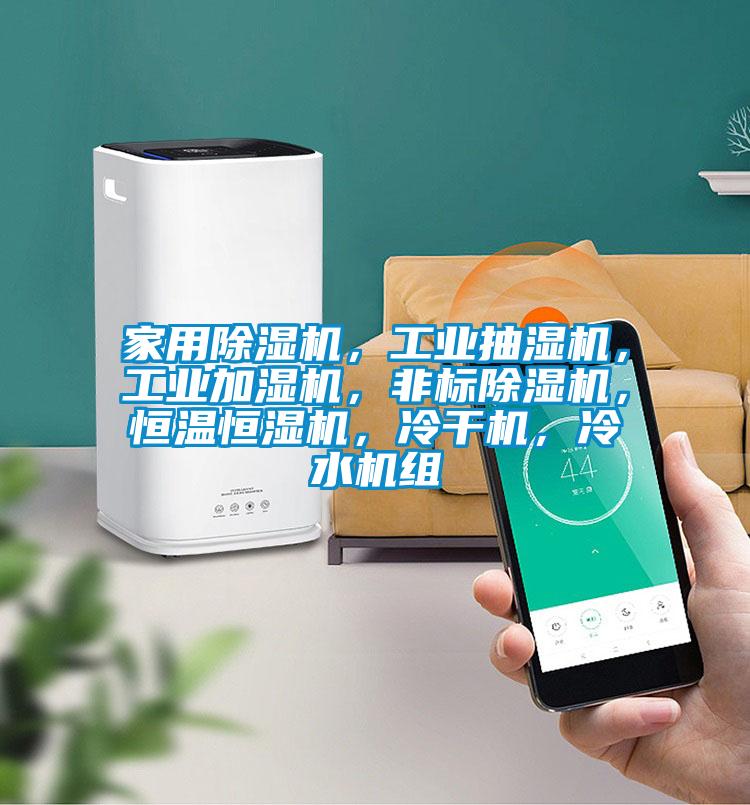 家用除濕機(jī)，工業(yè)抽濕機(jī)，工業(yè)加濕機(jī)，非標(biāo)除濕機(jī)，恒溫恒濕機(jī)，冷干機(jī)，冷水機(jī)組