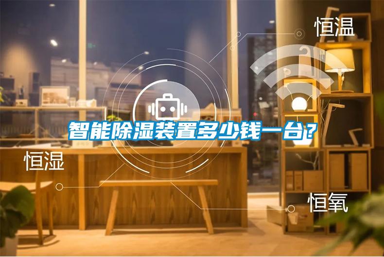 智能除濕裝置多少錢一臺？