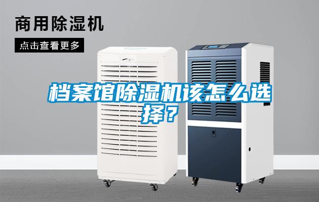 檔案館除濕機該怎么選擇？