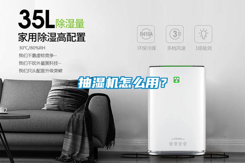 抽濕機怎么用？