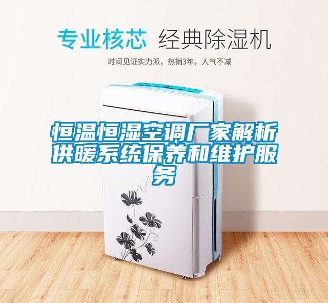 恒溫恒濕空調廠家解析供暖系統(tǒng)保養(yǎng)和維護服務