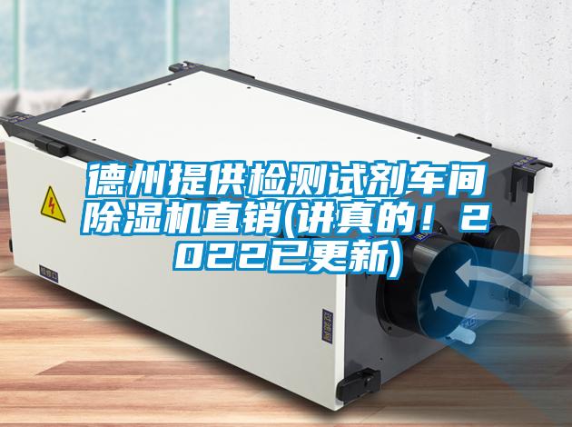 德州提供檢測(cè)試劑車(chē)間除濕機(jī)直銷(xiāo)(講真的！2022已更新)