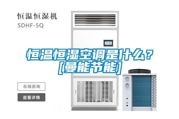 恒溫恒濕空調是什么？[曼能節能]