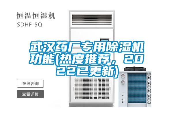 武漢藥廠專用除濕機功能(熱度推薦，2022已更新)