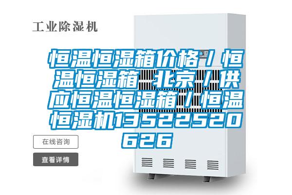 恒溫恒濕箱價格／恒溫恒濕箱 北京／供應(yīng)恒溫恒濕箱／恒溫恒濕機13522520626