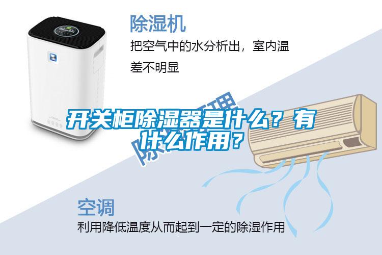 開關柜除濕器是什么？有什么作用？