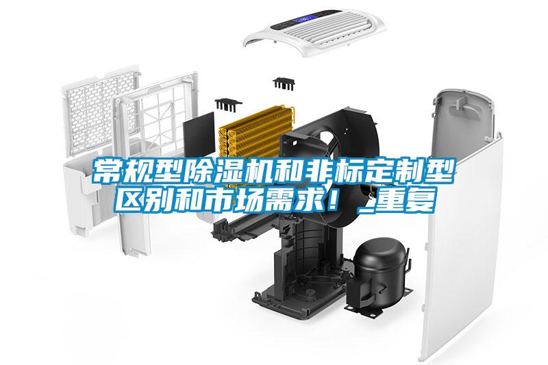 常規(guī)型除濕機(jī)和非標(biāo)定制型區(qū)別和市場(chǎng)需求！_重復(fù)
