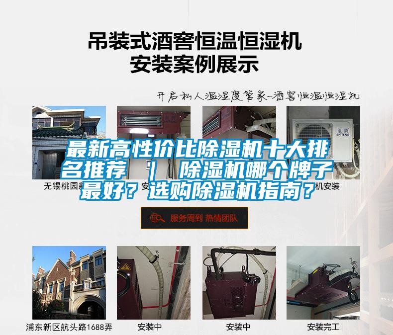 最新高性價比除濕機十大排名推薦 ｜ 除濕機哪個牌子最好？選購除濕機指南？