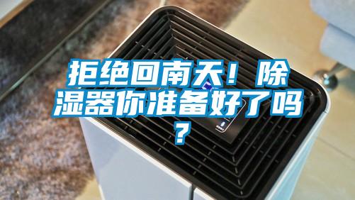 拒絕回南天！除濕器你準備好了嗎？