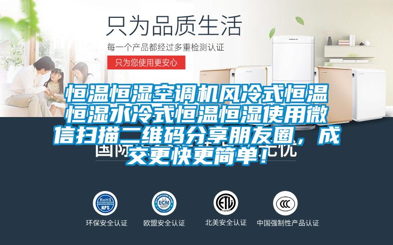 恒溫恒濕空調(diào)機風(fēng)冷式恒溫恒濕水冷式恒溫恒濕使用微信掃描二維碼分享朋友圈，成交更快更簡單！