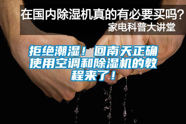 拒絕潮濕！回南天正確使用空調(diào)和除濕機的教程來了！