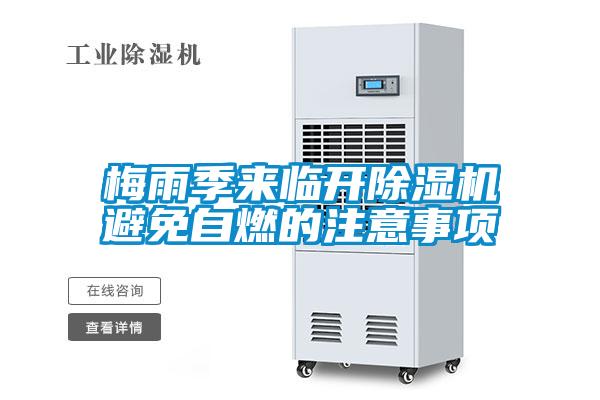 梅雨季來臨開除濕機(jī)避免自燃的注意事項