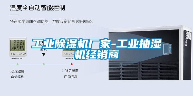 工業(yè)除濕機(jī)廠家-工業(yè)抽濕機(jī)經(jīng)銷(xiāo)商