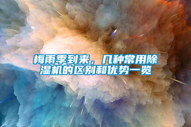 梅雨季到來，幾種常用除濕機的區別和優勢一覽