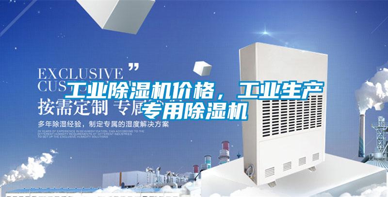 工業(yè)除濕機(jī)價(jià)格，工業(yè)生產(chǎn)專用除濕機(jī)