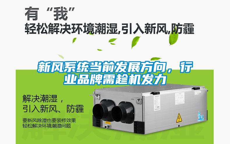 新風系統當前發展方向，行業品牌需趁機發力