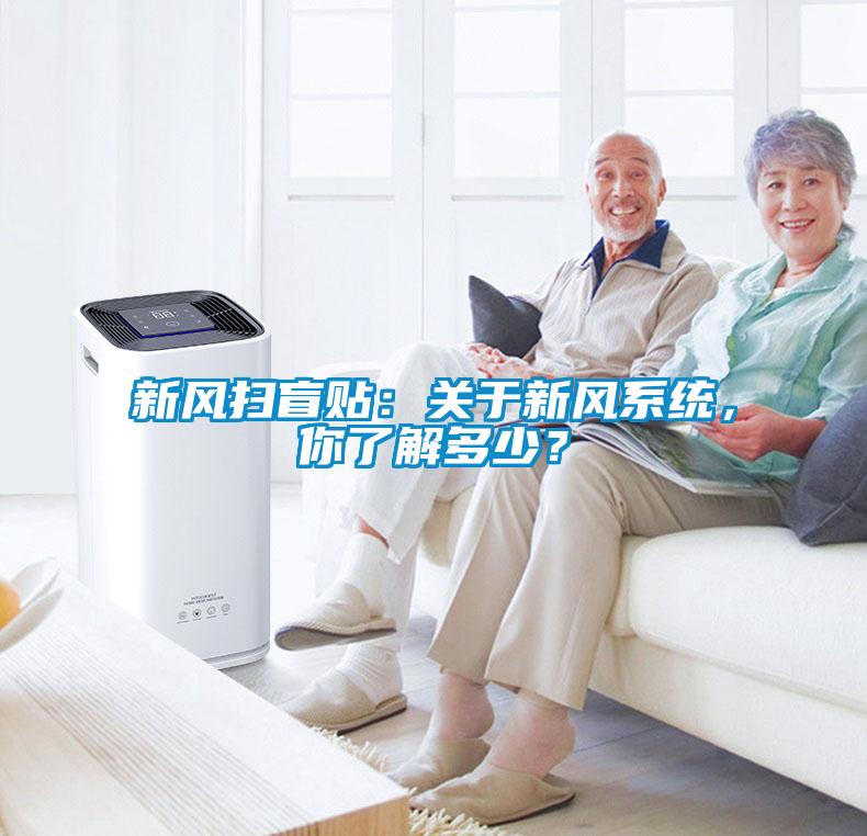 新風掃盲貼：關(guān)于新風系統(tǒng)，你了解多少？