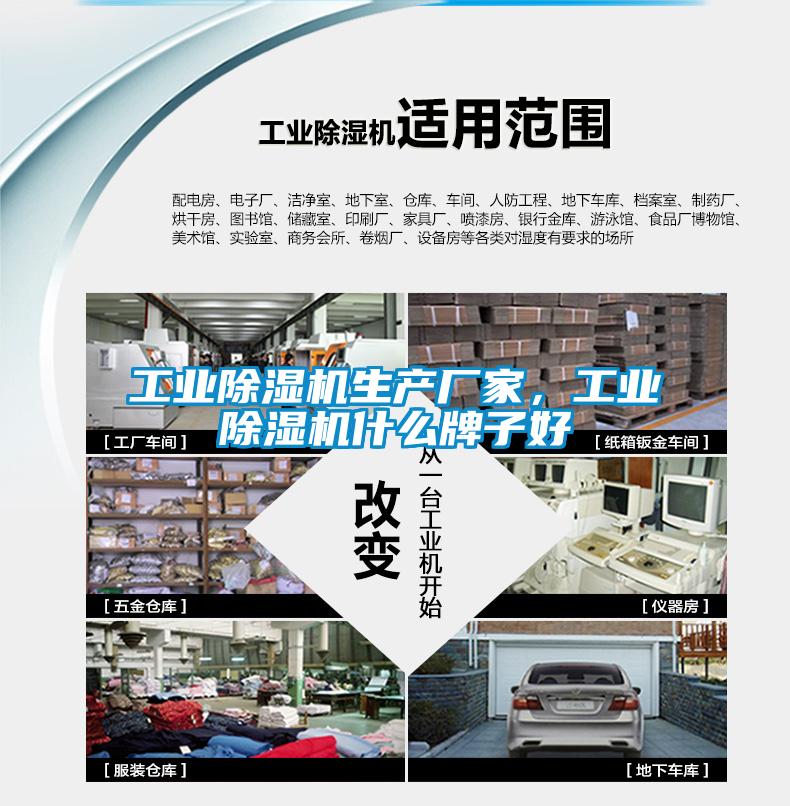 工業除濕機生產廠家，工業除濕機什么牌子好
