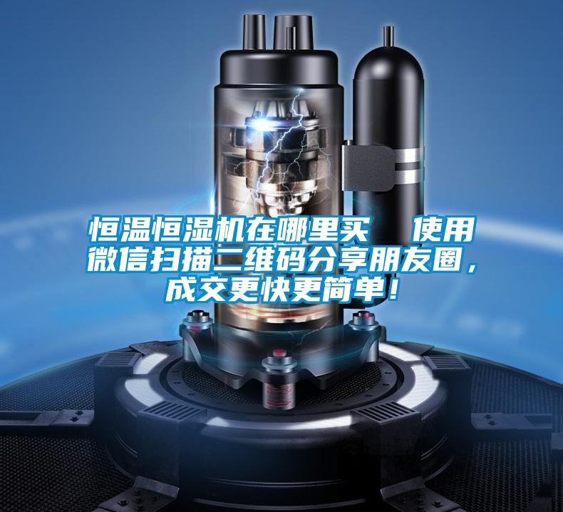 恒溫恒濕機(jī)在哪里買(mǎi)  使用微信掃描二維碼分享朋友圈，成交更快更簡(jiǎn)單！