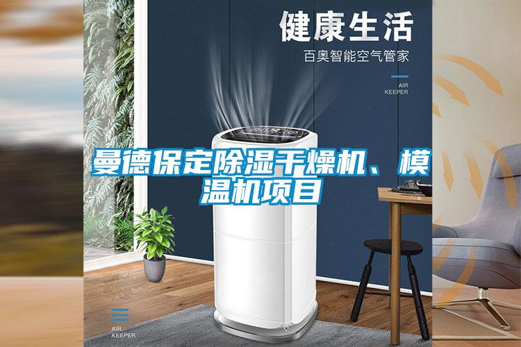 曼德保定除濕干燥機、模溫機項目