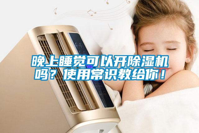 晚上睡覺可以開除濕機嗎？使用常識教給你！