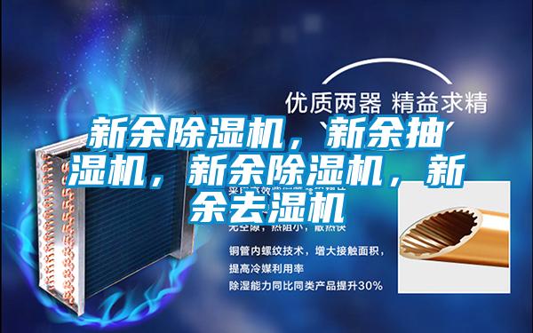 新余除濕機(jī)，新余抽濕機(jī)，新余除濕機(jī)，新余去濕機(jī)
