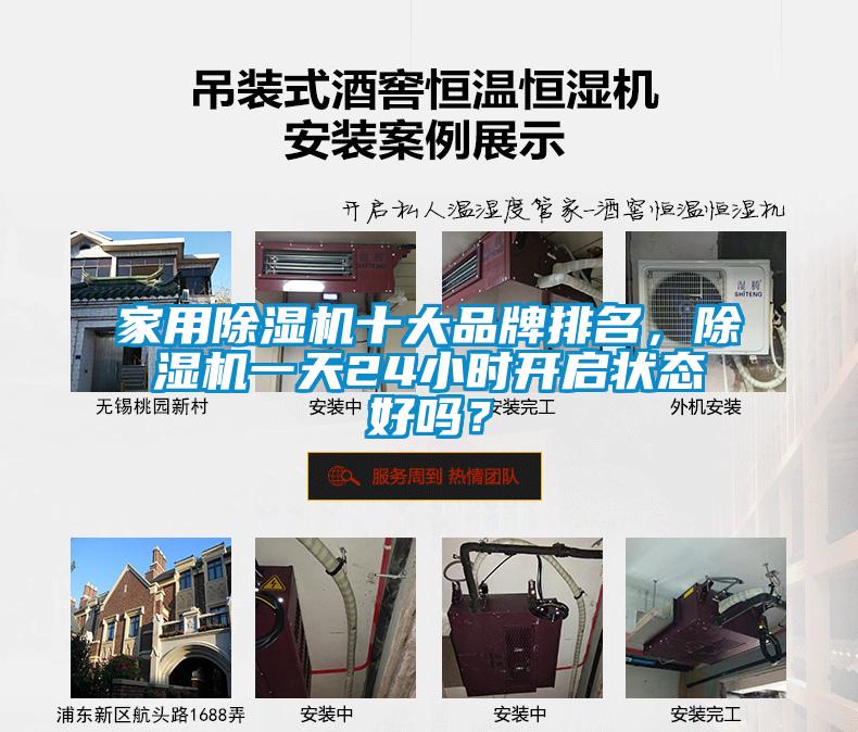 家用除濕機十大品牌排名，除濕機一天24小時開啟狀態好嗎？