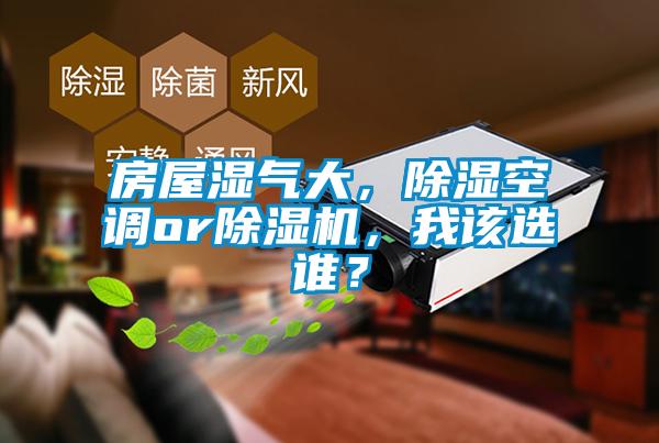 房屋濕氣大，除濕空調or除濕機，我該選誰？