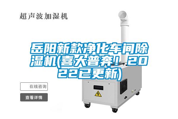 岳陽新款凈化車間除濕機(jī)(喜大普奔！2022已更新)