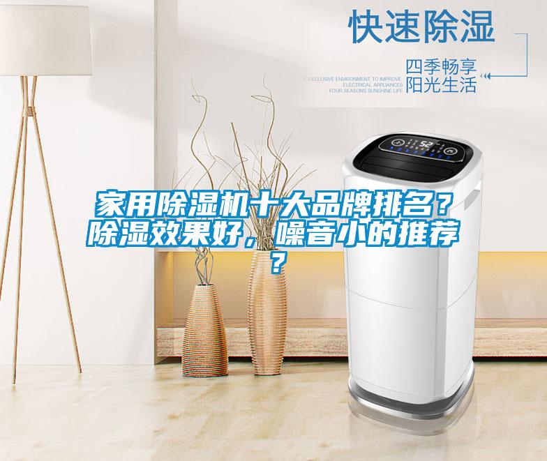 家用除濕機(jī)十大品牌排名？除濕效果好，噪音小的推薦？