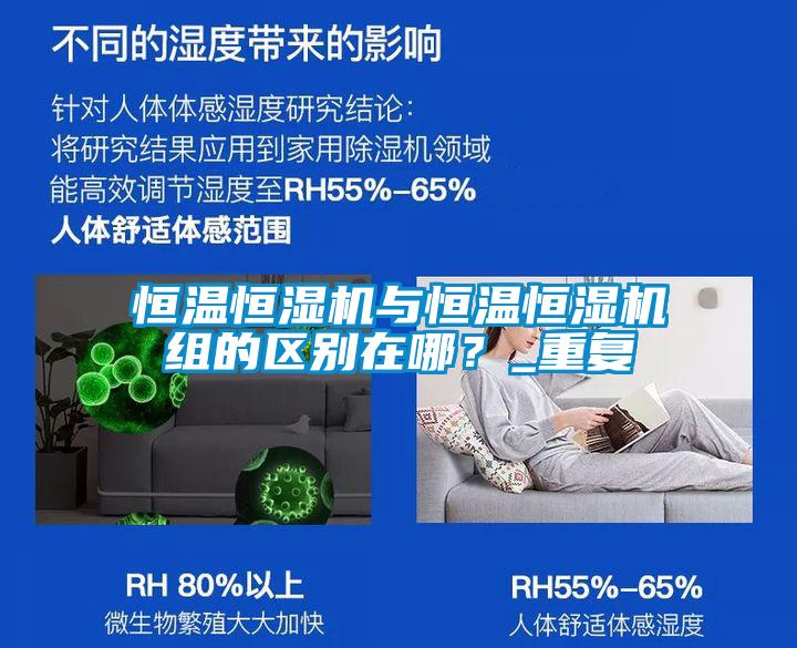 恒溫恒濕機與恒溫恒濕機組的區別在哪？_重復