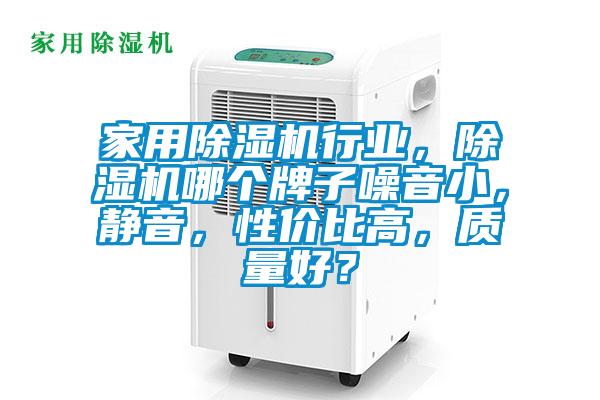 家用除濕機行業,除濕機哪個牌子噪音小,靜音,性價比高,質量好?