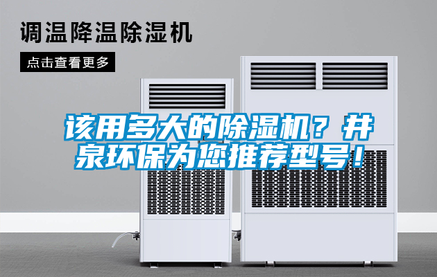 該用多大的除濕機？井泉環保為您推薦型號！