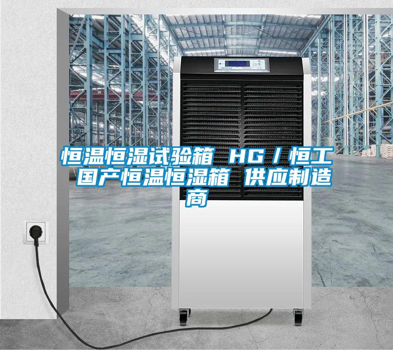 恒溫恒濕試驗箱 HG/恒工 國產恒溫恒濕箱 供應制造商
