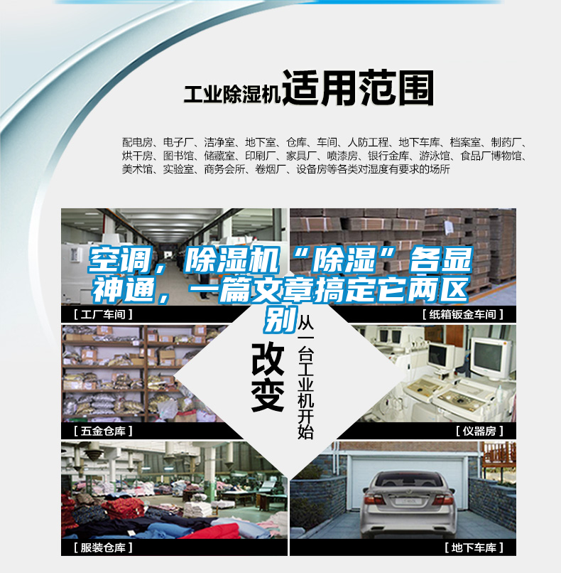 空調，除濕機“除濕”各顯神通，一篇文章搞定它兩區別