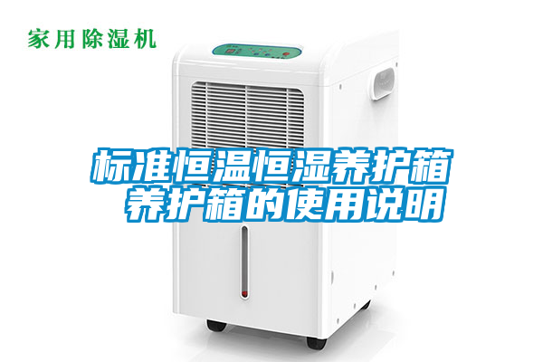 標(biāo)準(zhǔn)恒溫恒濕養(yǎng)護箱 養(yǎng)護箱的使用說明