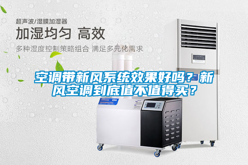 空調帶新風系統效果好嗎？新風空調到底值不值得買？
