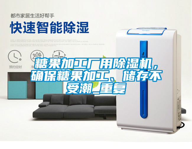 糖果加工廠用除濕機，確保糖果加工、儲存不受潮_重復