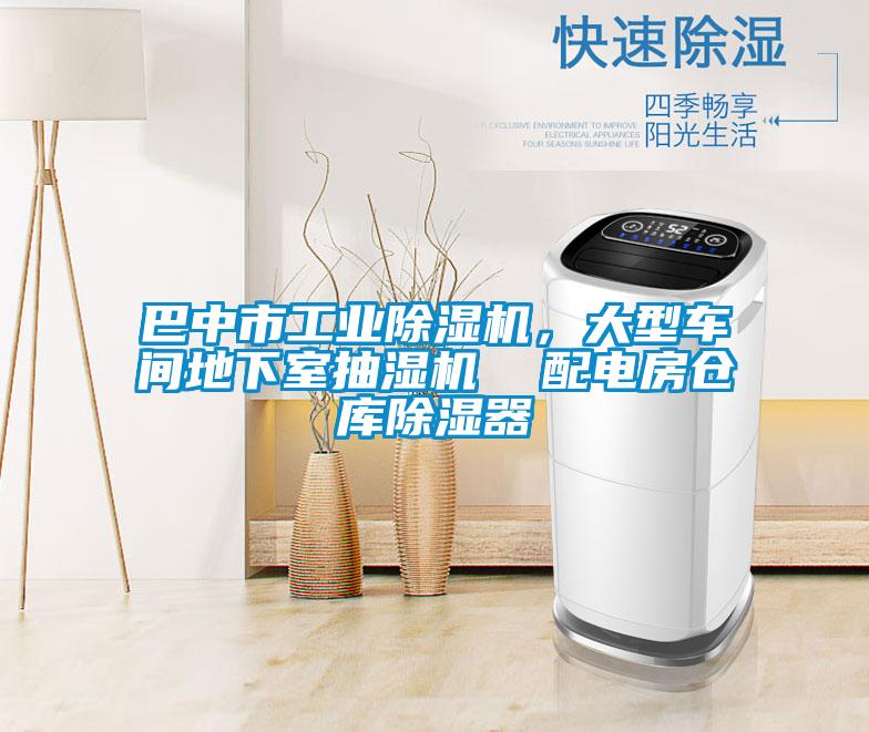 巴中市工業除濕機，大型車間地下室抽濕機  配電房倉庫除濕器